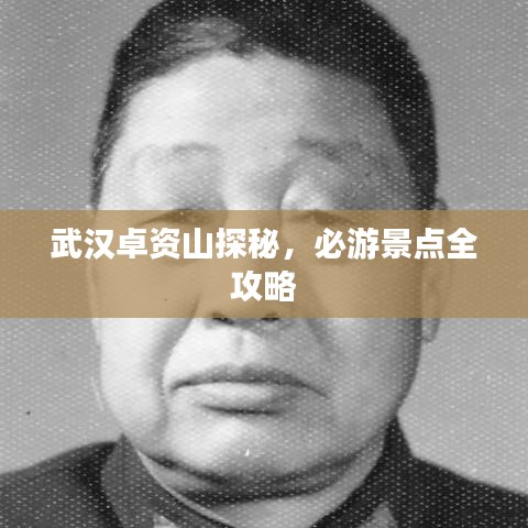 武漢卓資山探秘,必游景點(diǎn)全攻略