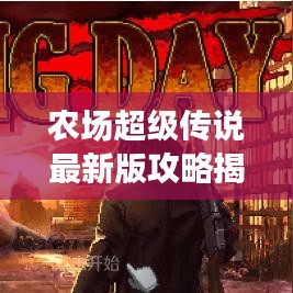 農(nóng)場(chǎng)超級(jí)傳說(shuō)最新版攻略揭秘！助你輕松成為農(nóng)場(chǎng)霸主！