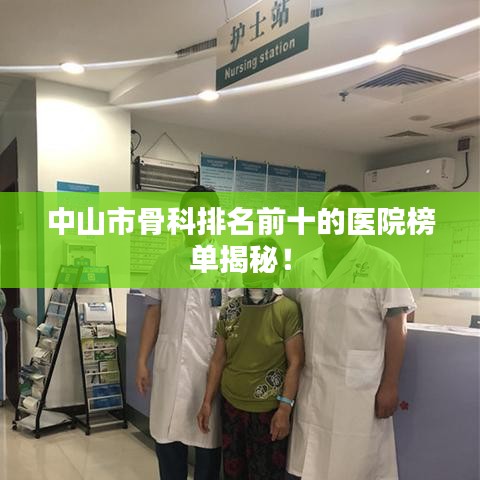 中山市骨科排名前十的醫(yī)院榜單揭秘！