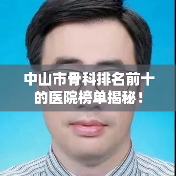中山市骨科排名前十的醫院榜單揭秘!