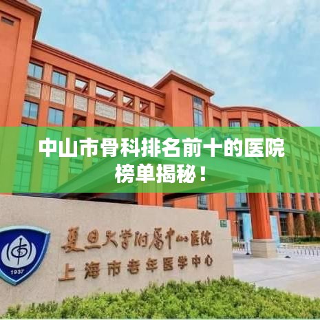 中山市骨科排名前十的醫院榜單揭秘!