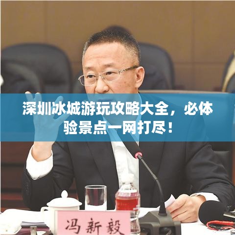 深圳冰城游玩攻略大全,必體驗景點一網打盡!
