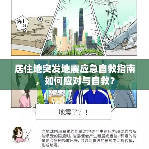 居住地突發地震應急自救指南,如何應對與自救?