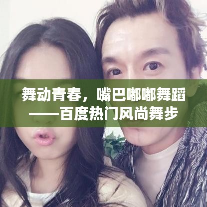 舞動青春,嘴巴嘟嘟舞蹈——百度熱門風尚舞步
