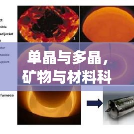 單晶與多晶,礦物與材料科學(xué)的奧秘探索之旅