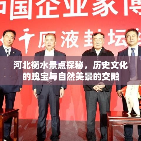 河北衡水景點探秘,歷史文化的瑰寶與自然美景的交融