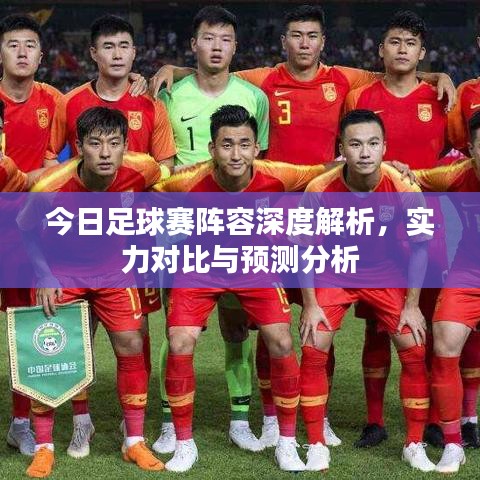 今日足球賽陣容深度解析,實(shí)力對(duì)比與預(yù)測(cè)分析