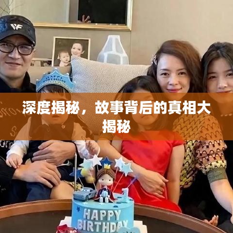 深度揭秘,故事背后的真相大揭秘