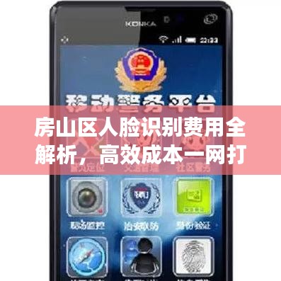 房山區(qū)人臉識別費用全解析,高效成本一網(wǎng)打盡!