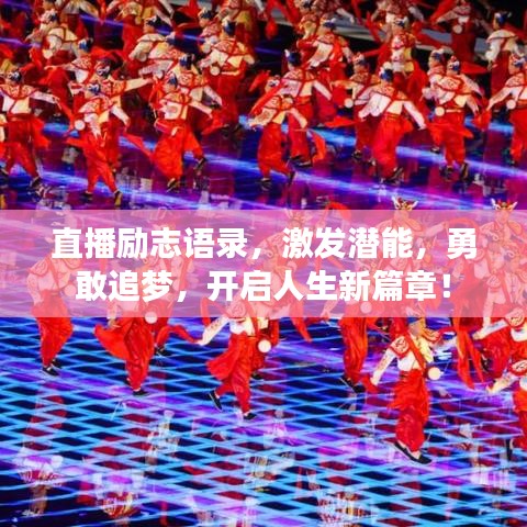 直播勵(lì)志語(yǔ)錄,激發(fā)潛能,勇敢追夢(mèng),開啟人生新篇章!