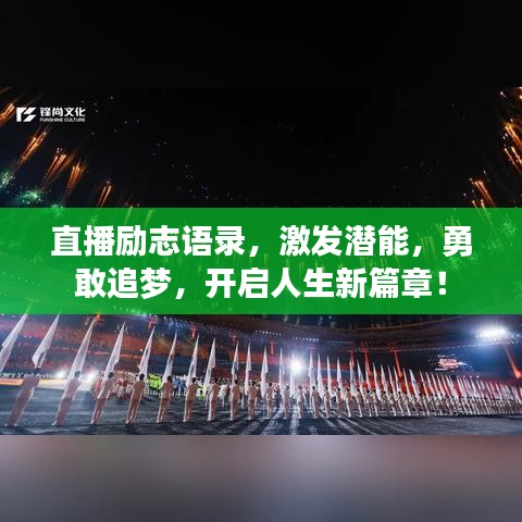 直播勵(lì)志語(yǔ)錄,激發(fā)潛能,勇敢追夢(mèng),開啟人生新篇章!