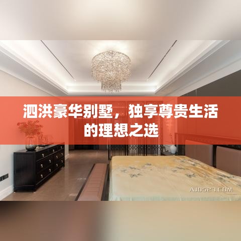 泗洪豪華別墅,獨享尊貴生活的理想之選