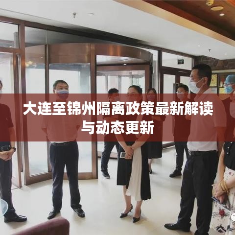 大連至錦州隔離政策最新解讀與動態(tài)更新