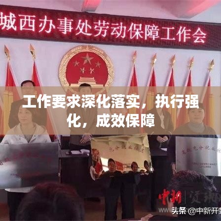 工作要求深化落實，執行強化，成效保障
