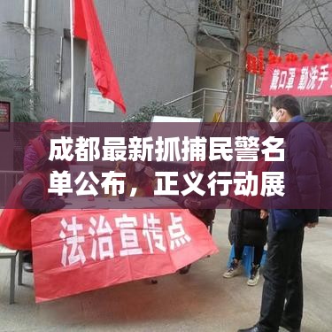 成都最新抓捕民警名單公布,正義行動展現法治力量之光
