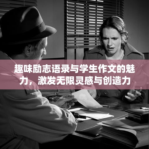 趣味勵志語錄與學生作文的魅力,激發無限靈感與創造力