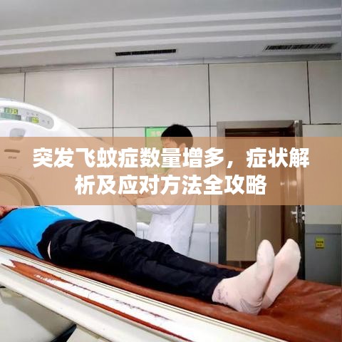 突發(fā)飛蚊癥數(shù)量增多,癥狀解析及應(yīng)對方法全攻略