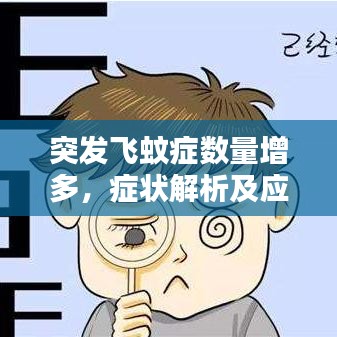 突發飛蚊癥數量增多,癥狀解析及應對方法全攻略