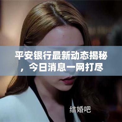 平安銀行最新動態揭秘,今日消息一網打盡