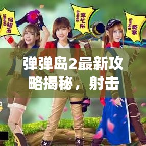 彈彈島2最新攻略揭秘,射擊高手的無敵秘訣!