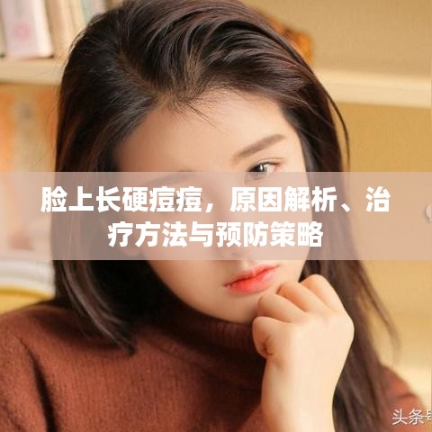 臉上長硬痘痘,原因解析、治療方法與預(yù)防策略