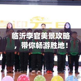 臨沂李官美景攻略,帶你暢游勝地!