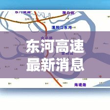 東河高速最新消息速遞,今日動態一網打盡
