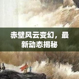 赤壁風云變幻,最新動態揭秘