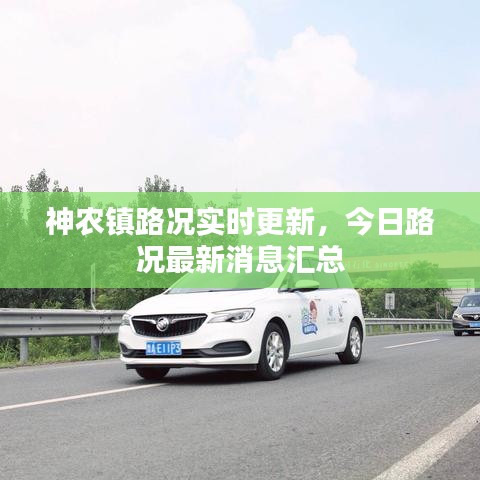 神農(nóng)鎮(zhèn)路況實時更新,今日路況最新消息匯總