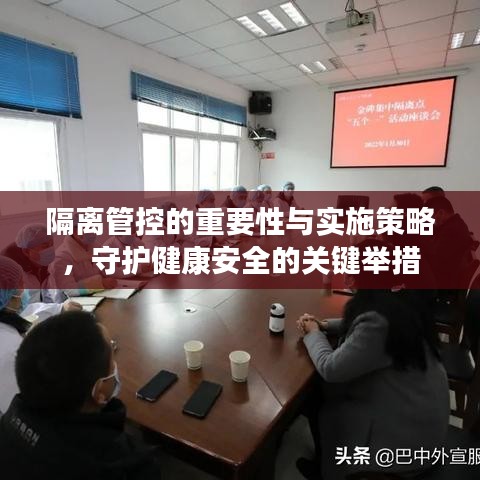 隔離管控的重要性與實施策略,守護健康安全的關鍵舉措