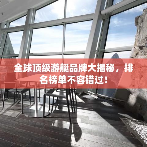 全球頂級游艇品牌大揭秘,排名榜單不容錯過!