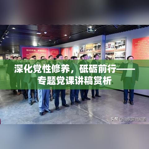 深化黨性修養,砥礪前行——專題黨課講稿賞析