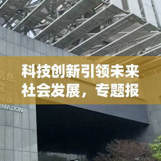 科技創新引領未來社會發展,專題報道揭示無限潛力