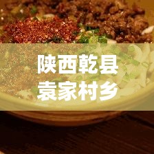 陜西乾縣袁家村鄉村振興與文旅融合新篇章亮相!