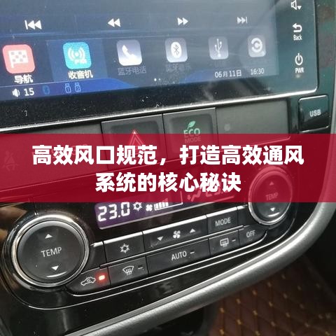 高效風口規范,打造高效通風系統的核心秘訣