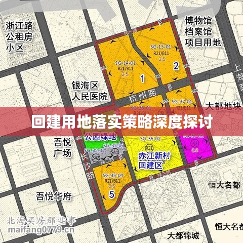 回建用地落實策略深度探討