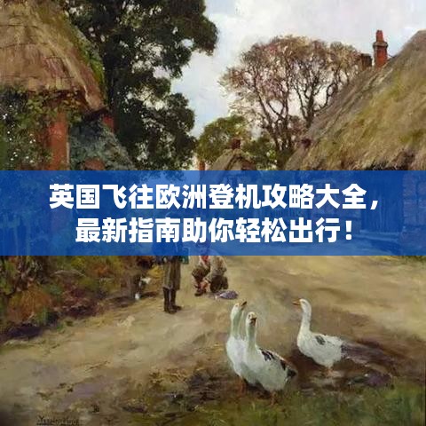 英國飛往歐洲登機攻略大全,最新指南助你輕松出行!