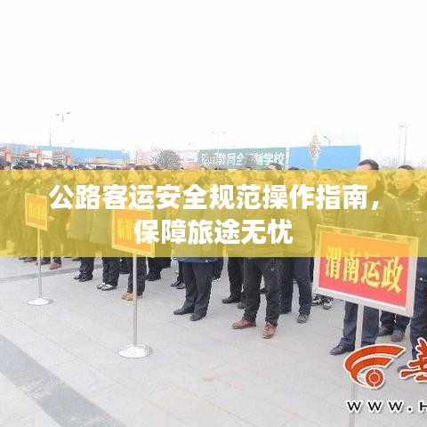 公路客運安全規范操作指南，保障旅途無憂