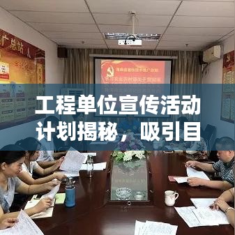 工程單位宣傳活動計劃揭秘,吸引目光的全方位推廣方案!