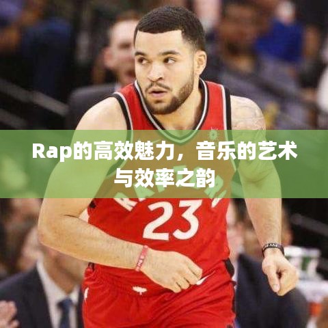 Rap的高效魅力,音樂的藝術與效率之韻