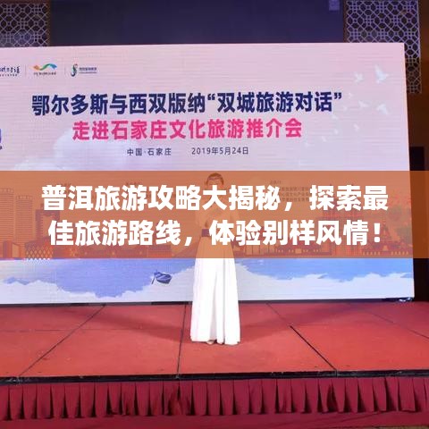 普洱旅游攻略大揭秘,探索最佳旅游路線,體驗別樣風情!