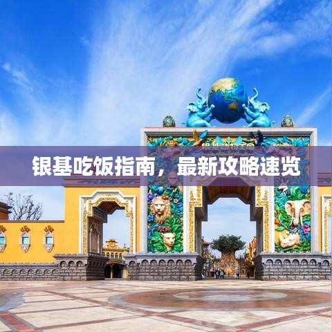 銀基吃飯指南,最新攻略速覽