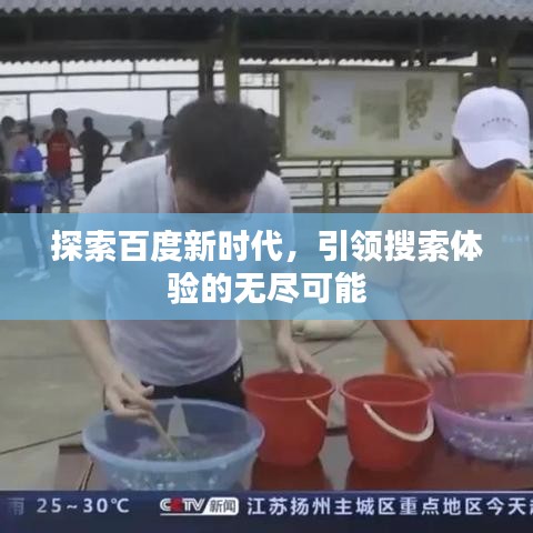 探索百度新時代,引領搜索體驗的無盡可能