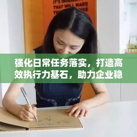 強化日常任務落實,打造高效執行力基石,助力企業穩健發展
