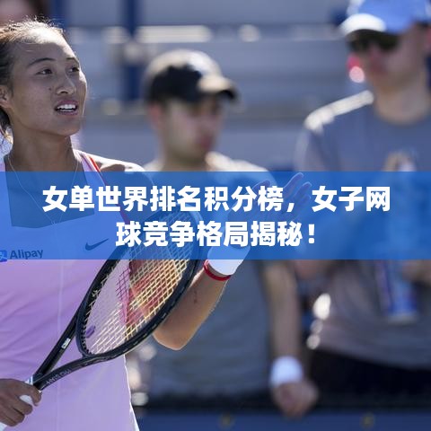 女單世界排名積分榜,女子網(wǎng)球競爭格局揭秘!