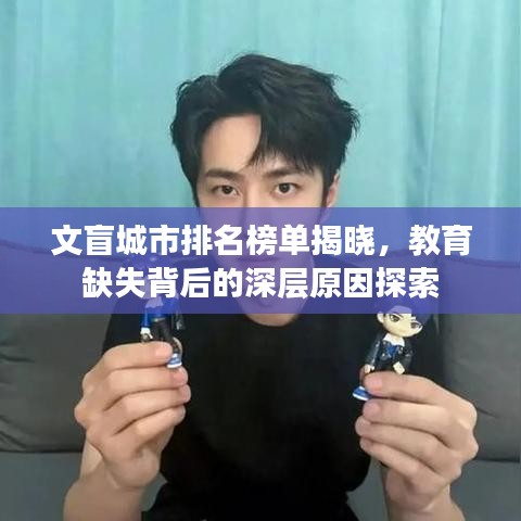 文盲城市排名榜單揭曉，教育缺失背后的深層原因探索