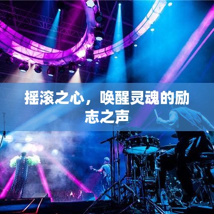 搖滾之心,喚醒靈魂的勵(lì)志之聲