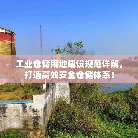工業(yè)倉(cāng)儲(chǔ)用地建設(shè)規(guī)范詳解,打造高效安全倉(cāng)儲(chǔ)體系!