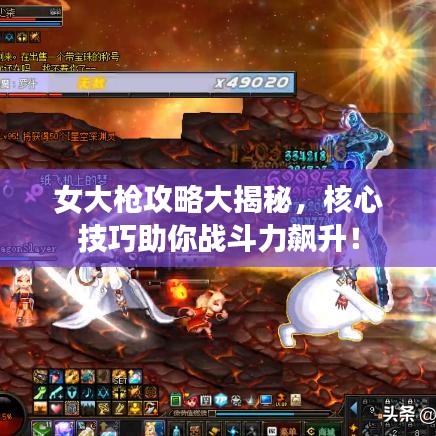 女大槍攻略大揭秘，核心技巧助你戰斗力飆升！