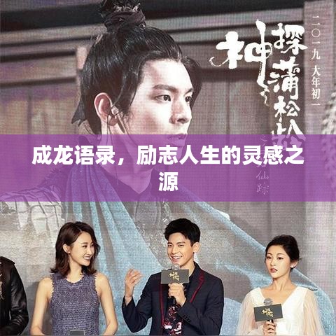 成龍語錄,勵志人生的靈感之源